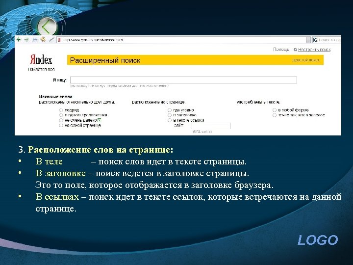 3. Расположение слов на странице: • В теле – поиск слов идет в тексте