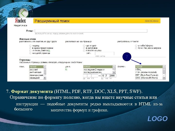 7 7. Формат документа (HTML, PDF, RTF, DOC, XLS, PPT, SWF). Ограничение по формату