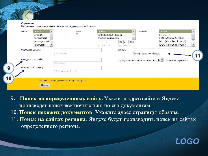 11 9 10 9. Поиск по определенному сайту. Укажите адрес сайта и Яндекс произведет