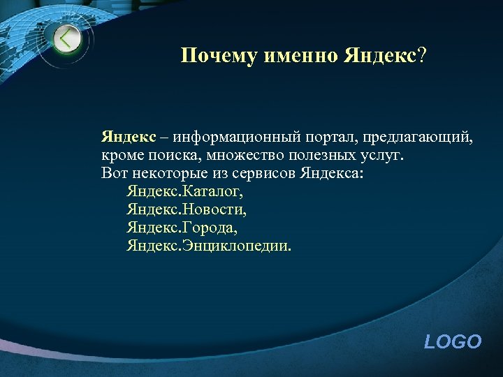 Почему именно Яндекс? Яндекс – информационный портал, предлагающий, кроме поиска, множество полезных услуг. Вот