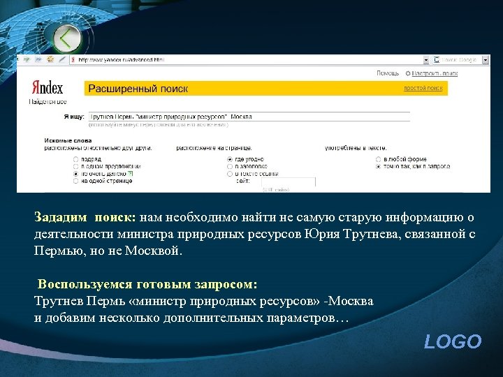 Зададим поиск: нам необходимо найти не самую старую информацию о деятельности министра природных ресурсов