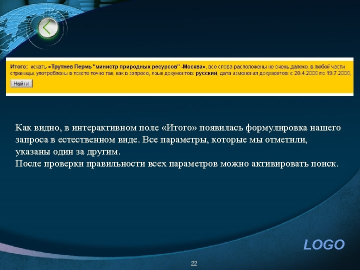 Как видно, в интерактивном поле «Итого» появилась формулировка нашего запроса в естественном виде. Все