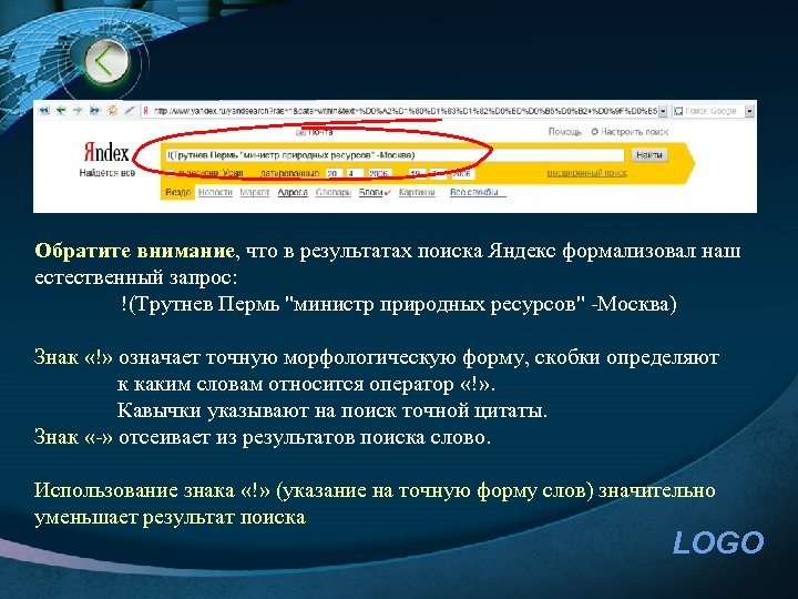 Обратите внимание, что в результатах поиска Яндекс формализовал наш естественный запрос: !(Трутнев Пермь 