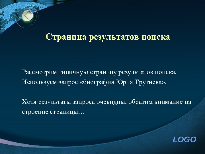 Страница результатов поиска Рассмотрим типичную страницу результатов поиска. Используем запрос «биография Юрия Трутнева» .