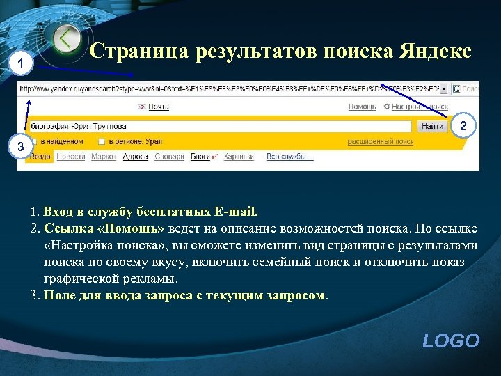 1 Страница результатов поиска Яндекс 2 3 1. Вход в службу бесплатных E-mail. 2.