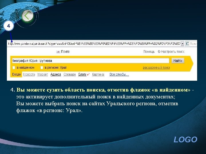 4 4. Вы можете сузить область поиска, отметив флажок «в найденном» - это активирует
