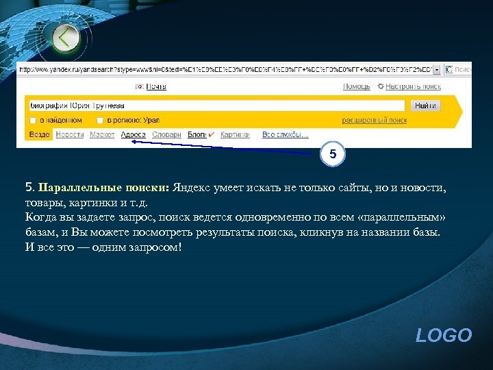5 5. Параллельные поиски: Яндекс умеет искать не только сайты, но и новости, товары,