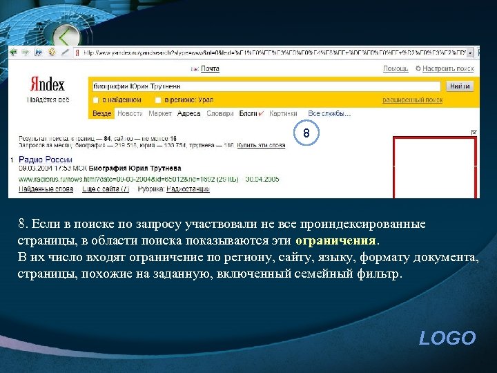 8 8. Если в поиске по запросу участвовали не все проиндексированные страницы, в области