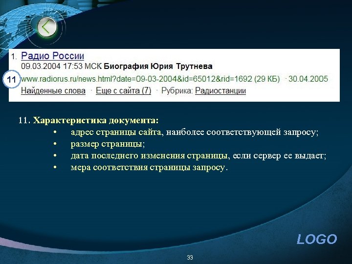 11 11. Характеристика документа: • • адрес страницы сайта, наиболее соответствующей запросу; размер страницы;