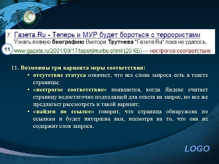 11 11. Возможны три варианта меры соответствия: • отсутствие статуса означает, что все слова