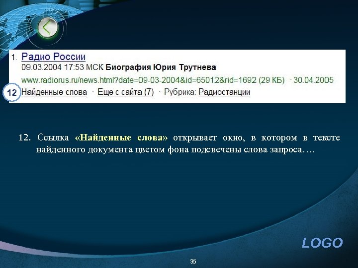 12 12. Ссылка «Найденные слова» открывает окно, в котором в тексте найденного документа цветом