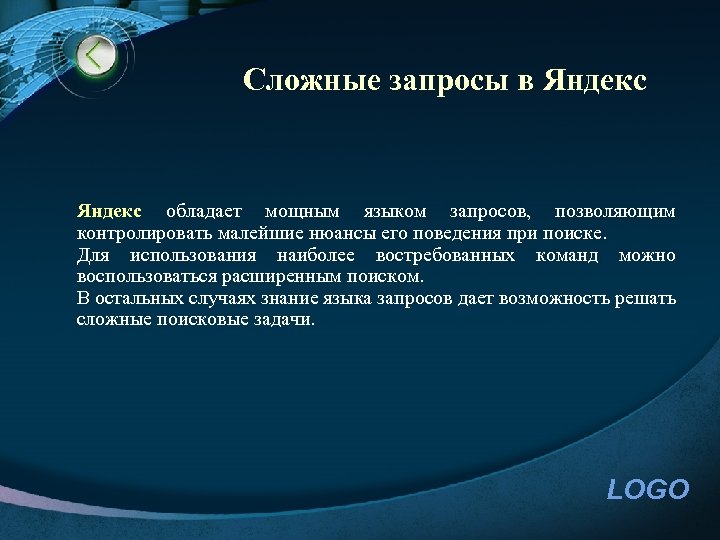 Сложные запросы в Яндекс обладает мощным языком запросов, позволяющим контролировать малейшие нюансы его поведения