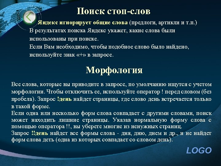 Поиск стоп-слов § Яндекс игнорирует общие слова (предлоги, артикли и т. п. ) В