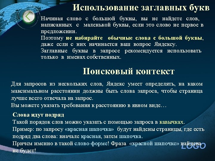 Использование заглавных букв Начиная слово с большой буквы, вы не найдете слов, написанных с