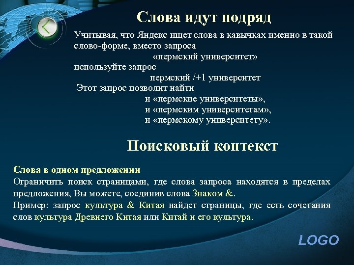 Слова идут подряд Учитывая, что Яндекс ищет слова в кавычках именно в такой слово-форме,
