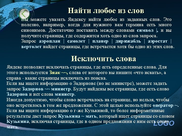 Найти любое из слов Вы можете указать Яндексу найти любое из заданных слов. Это