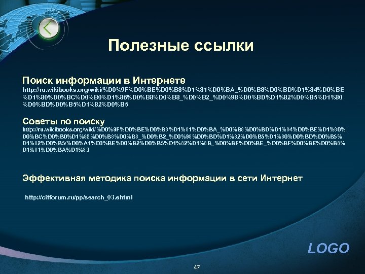 Полезные ссылки Поиск информации в Интернете http: //ru. wikibooks. org/wiki/%D 0%9 F%D 0%BE%D 0%B