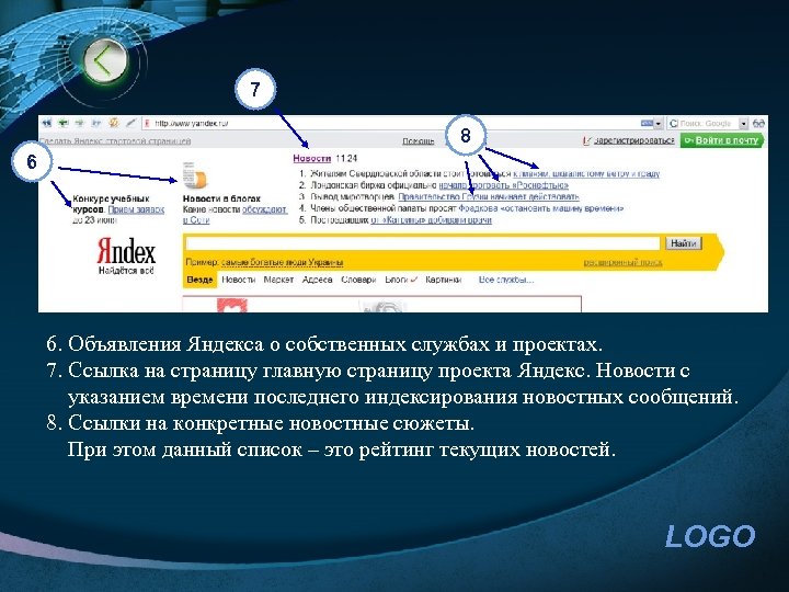 7 8 6 6. Объявления Яндекса о собственных службах и проектах. 7. Ссылка на