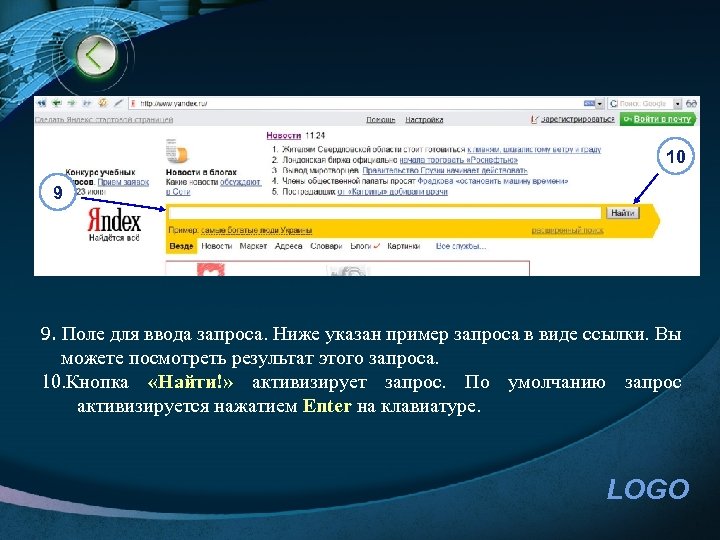 10 9 9. Поле для ввода запроса. Ниже указан пример запроса в виде ссылки.