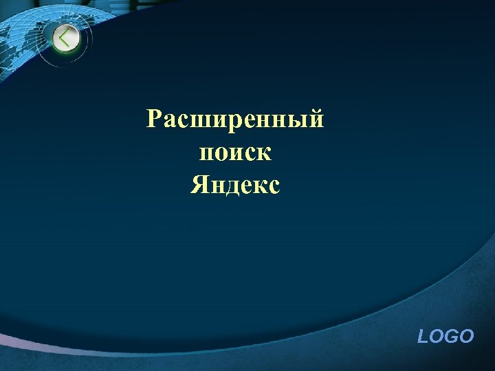 Расширенный поиск Яндекс LOGO 