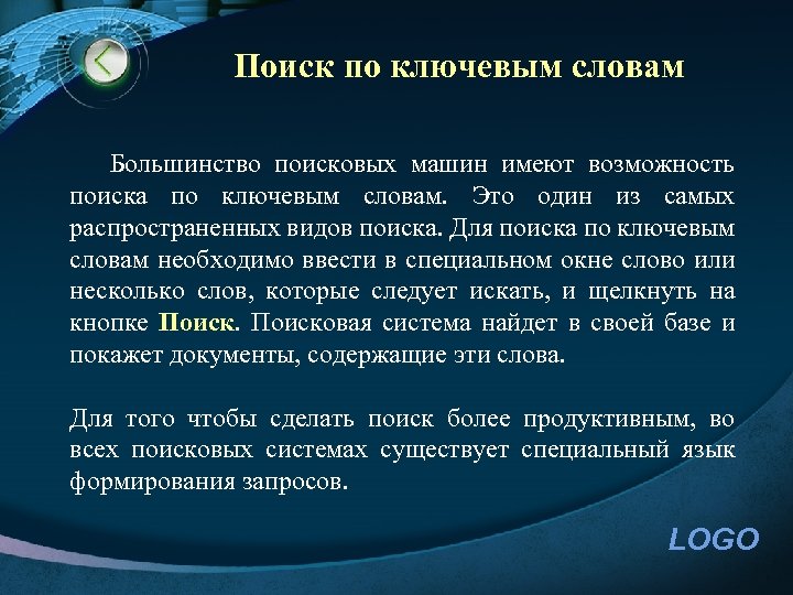 Поиск по ключевым словам Большинство поисковых машин имеют возможность поиска по ключевым словам. Это