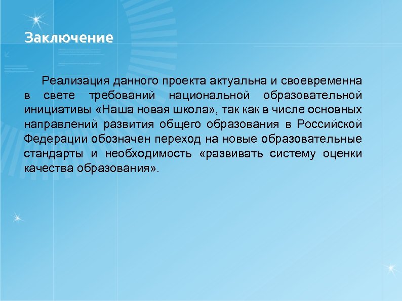 Заключение Реализация данного проекта актуальна и своевременна в свете требований национальной образовательной инициативы «Наша