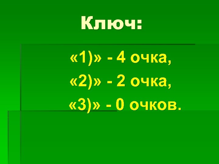 Ключ: « 1)» - 4 очка, « 2)» - 2 очка, « 3)» -