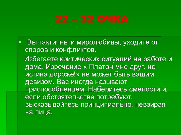 22 – 32 ОЧКА § Вы тактичны и миролюбивы, уходите от споров и конфликтов.