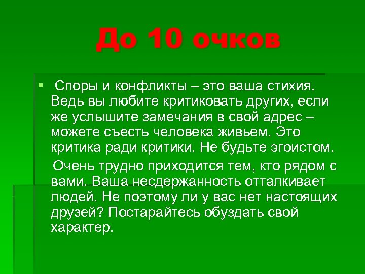 До 10 очков § Споры и конфликты – это ваша стихия. Ведь вы любите