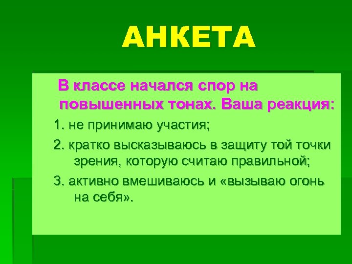 АНКЕТА В классе начался спор на повышенных тонах. Ваша реакция: 1. не принимаю участия;