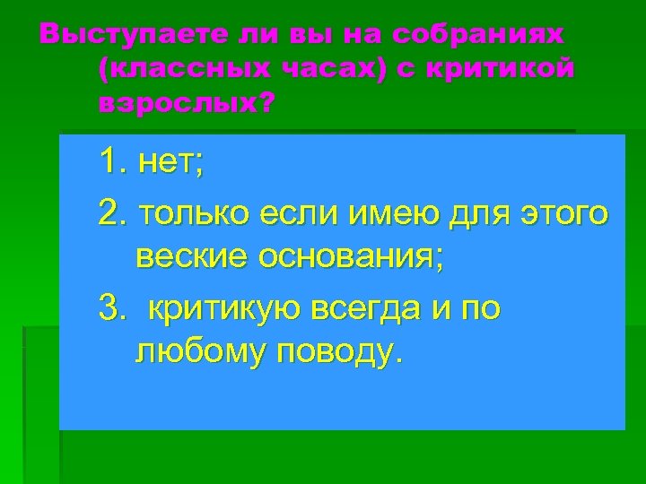 Выступаете ли вы на собраниях (классных часах) с критикой взрослых? 1. нет; 2. только