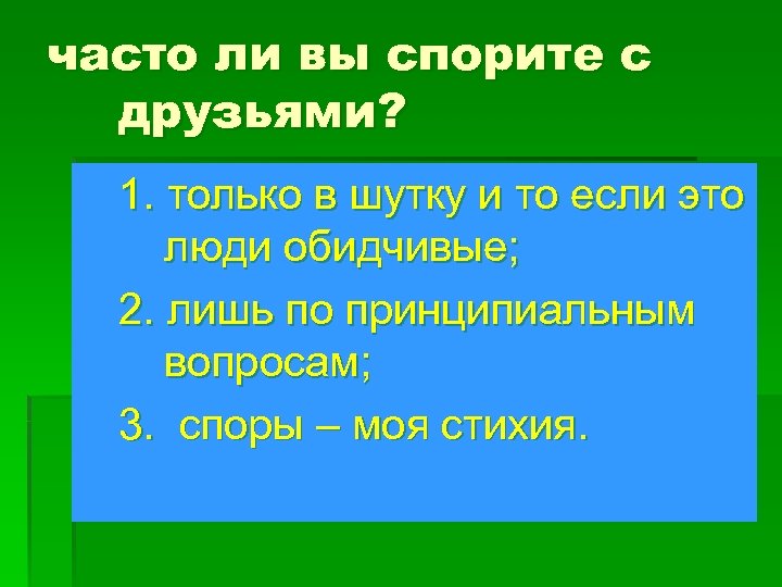 часто ли вы спорите с друзьями? 1. только в шутку и то если это