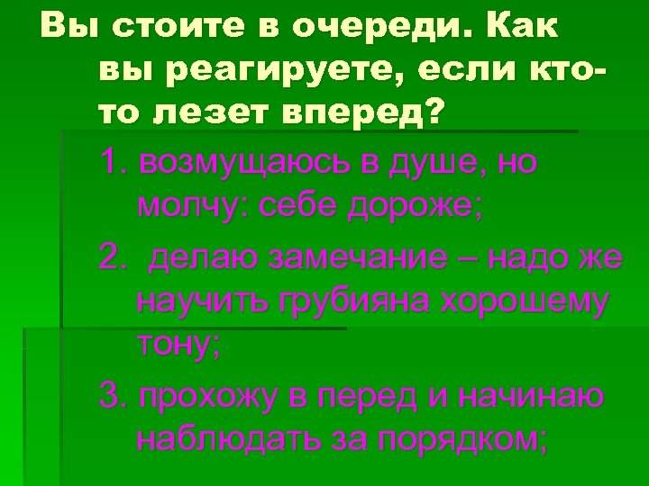 Вы стоите в очереди. Как вы реагируете, если ктото лезет вперед? 1. возмущаюсь в