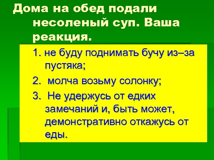Дома на обед подали несоленый суп. Ваша реакция. 1. не буду поднимать бучу из–за