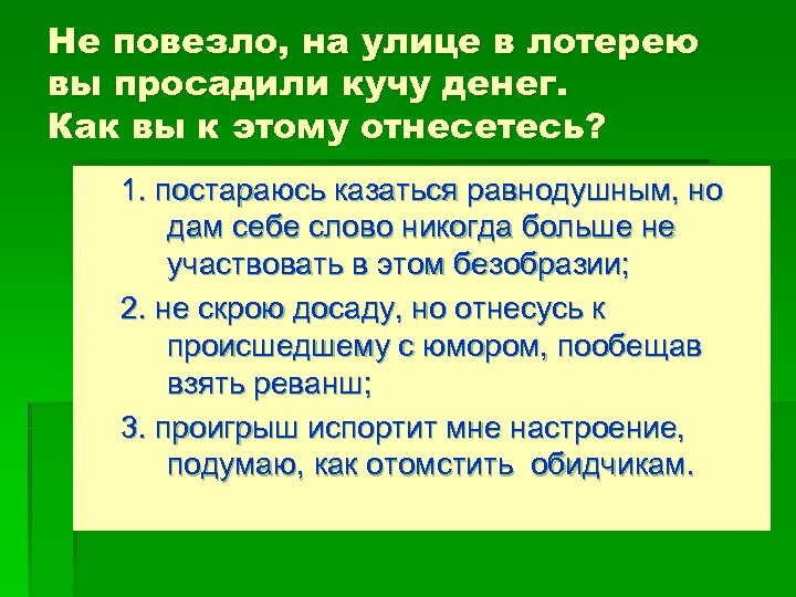 Не повезло, на улице в лотерею вы просадили кучу денег. Как вы к этому