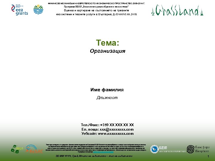 ФИНАНСОВ МЕХАНИЗЪМ НА ЕВРОПЕЙСКОТО ИКОНОМИЧЕСКО ПРОСТРАНСТВО 2009 -2014 Г. Програма BG 03 „Биологично разнообразие