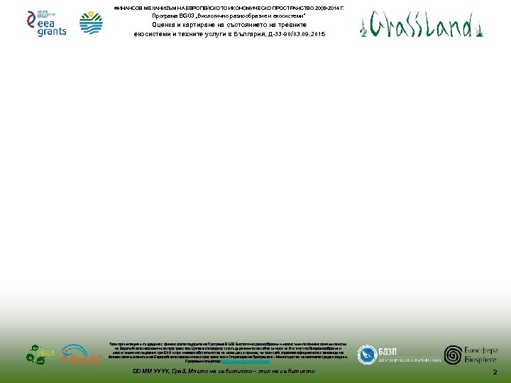 ФИНАНСОВ МЕХАНИЗЪМ НА ЕВРОПЕЙСКОТО ИКОНОМИЧЕСКО ПРОСТРАНСТВО 2009 -2014 Г. Програма BG 03 „Биологично разнообразие