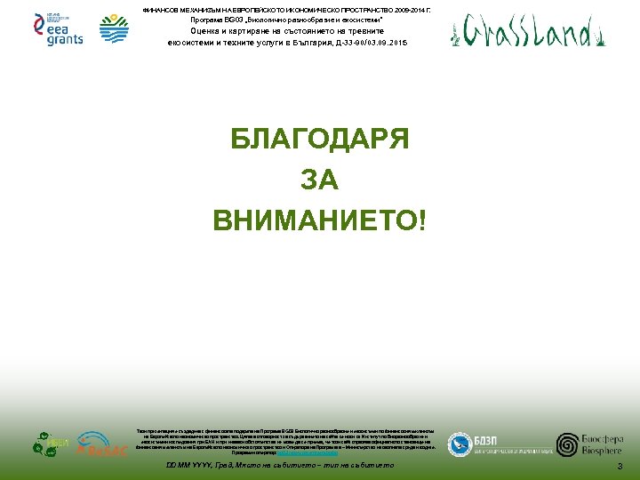 ФИНАНСОВ МЕХАНИЗЪМ НА ЕВРОПЕЙСКОТО ИКОНОМИЧЕСКО ПРОСТРАНСТВО 2009 -2014 Г. Програма BG 03 „Биологично разнообразие