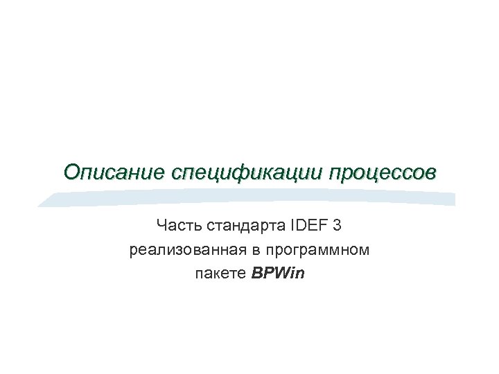 Описание спецификации процессов Часть стандарта IDEF 3 реализованная в программном пакете BPWin 