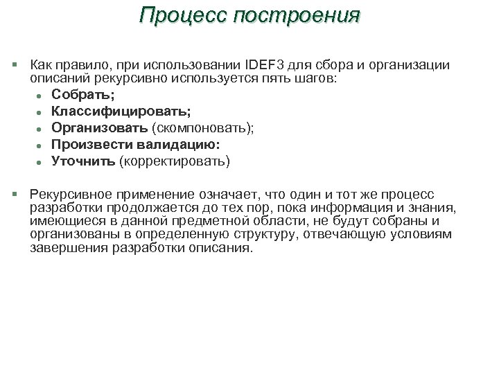 Процесс построения § Как правило, при использовании IDEF 3 для сбора и организации описаний