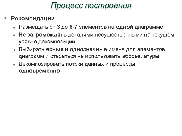 Процесс построения § Рекомендации: l l Размещать от 3 до 6 -7 элементов на