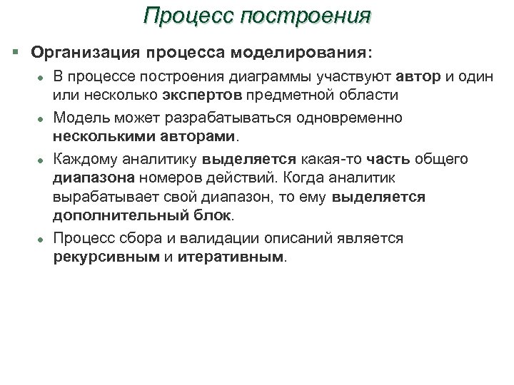 Процесс построения § Организация процесса моделирования: l l В процессе построения диаграммы участвуют автор