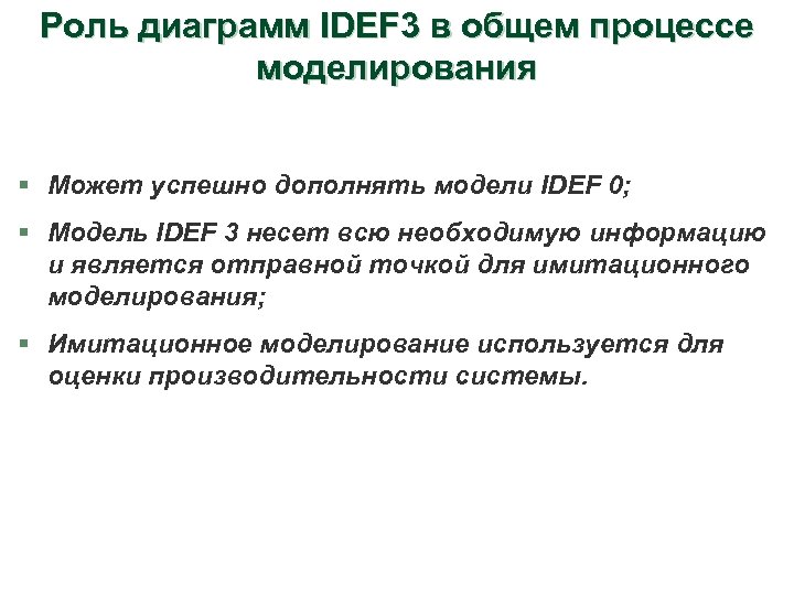 Роль диаграмм IDEF 3 в общем процессе моделирования § Может успешно дополнять модели IDEF