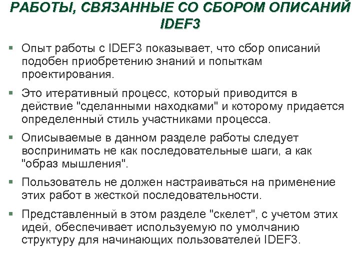 РАБОТЫ, СВЯЗАННЫЕ СО СБОРОМ ОПИСАНИЙ IDEF 3 § Опыт работы с IDEF 3 показывает,