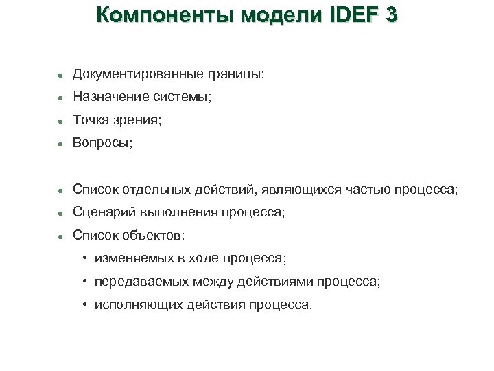 Компоненты модели IDEF 3 l Документированные границы; l Назначение системы; l Точка зрения; l