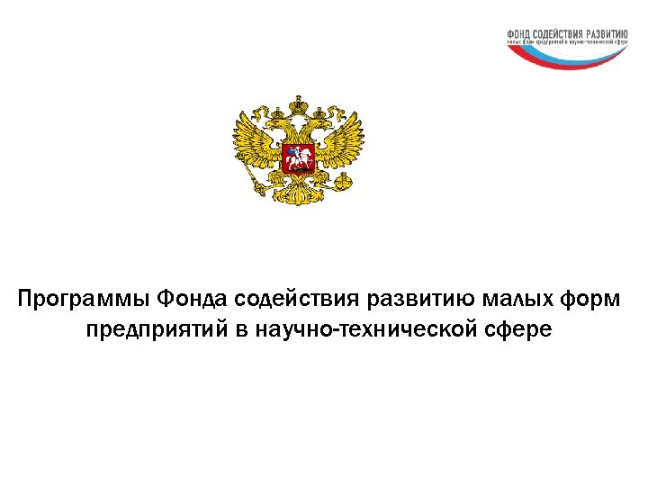 Фонде приложение. Фонд содействия развитию малых форм предприятий. Фонд содействия развитию. Какие стипендии у фонда содействия развитию малых форм.