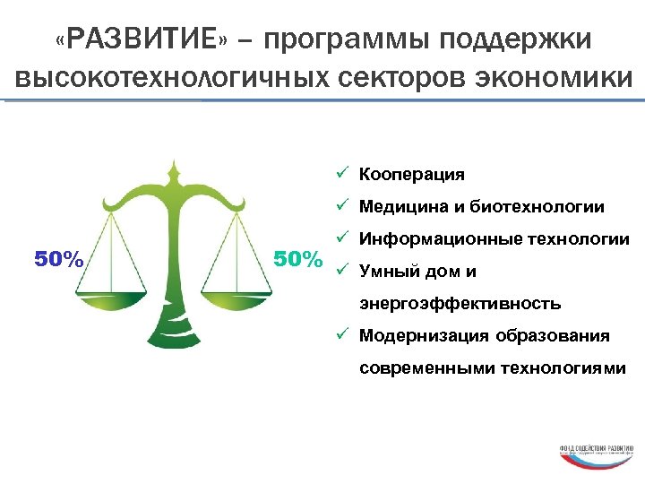  «РАЗВИТИЕ» – программы поддержки высокотехнологичных секторов экономики ü Кооперация ü Медицина и биотехнологии