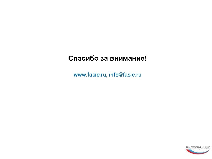 Спасибо за внимание! www. fasie. ru, info@fasie. ru 