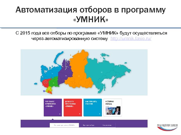 Автоматизация отборов в программу «УМНИК» С 2015 года все отборы по программе «УМНИК» будут