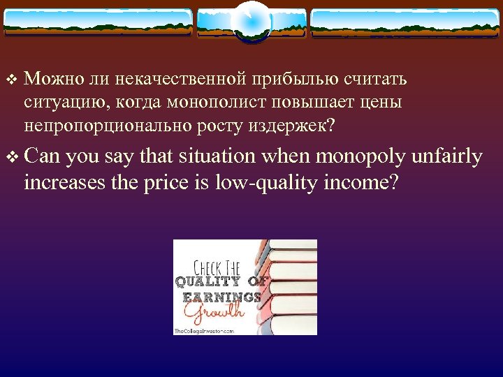 v Можно ли некачественной прибылью считать ситуацию, когда монополист повышает цены непропорционально росту издержек?
